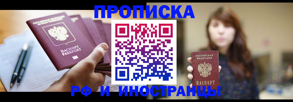 купить прописку в Уфе